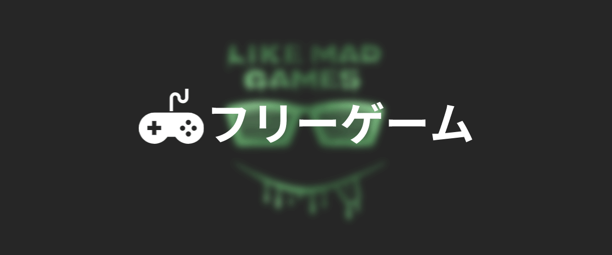 フリーゲーム 公式 Likemad Games