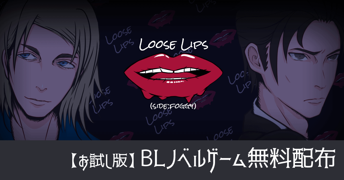 Blノベルゲーム無料配布 Loose Lips 公式 Likemad Games