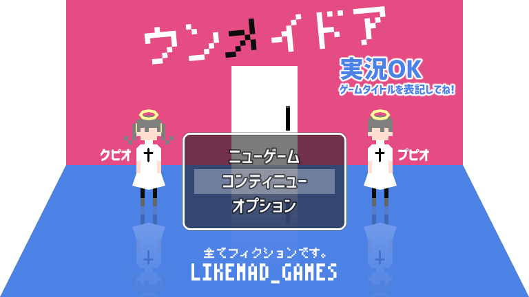 フリーゲーム 公式 Likemad Games