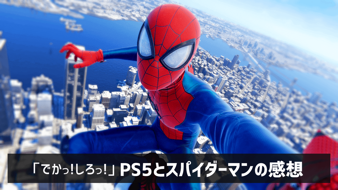 Marvel's Spider-Man： Miles Morales Standard Edition【PS5】』 感想 ※ネタバレ含みます»  ゲームレビュー 【公式】LIKEMAD_GAMES